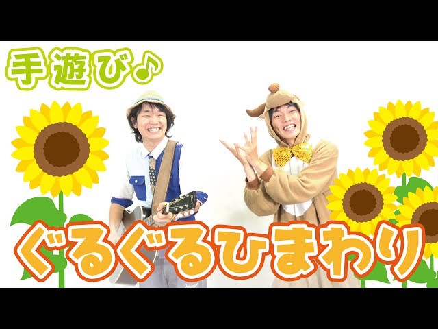 ぐるぐるひまわり作詞・作曲:ぼくときみ