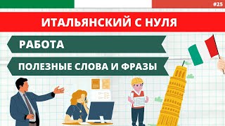 РАБОТА и профессии в Италии. Полезные фразы и слова. Итальянский с нуля