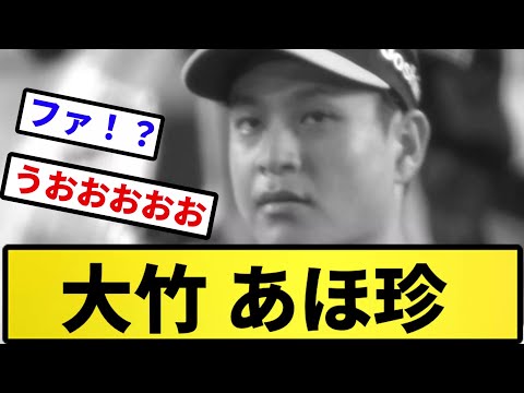 【もう終わりだよ...】大竹 あほ珍【反応集】【プロ野球反応集】【2chスレ】【5chスレ】