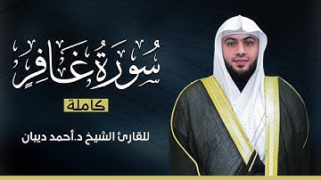 سورة غافر كاملة | بصوت القارئ الشيخ أحمد ديبان بجودة عالية 😴💕