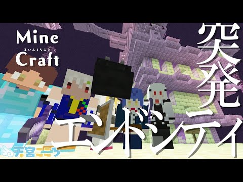 【マインクラフト】夜中の4時から突発でエンドシティに行くらしい【天宮こころ/にじさんじ】【マイクラ実況】