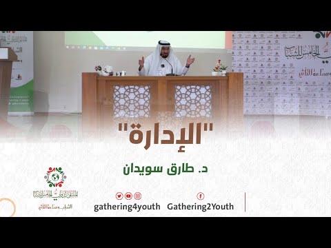 الإدارة طارق السويدان