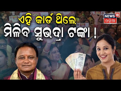 CM Mohan Majhi News Live: କେବଳ ଏମାନଙ୍କୁ ମିଳିବ ସୁଭଦ୍ରା  News | Subhadra Yojana