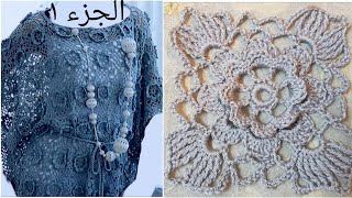 بلوزة او شال مقفل او مفرش طاولة بوحدة زهرة مجسمة سهلة وجميلة الجزء الأول  Crochet doily