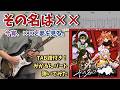 【TAB譜】その名は&times;&times; / 今宵、&times;&times;と夢を見る。 ギター弾いてみた【みかるんパート】