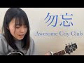 勿忘 / Awesome City Club ( cover by 上田桃夏 ) 高校生 歌ってみた