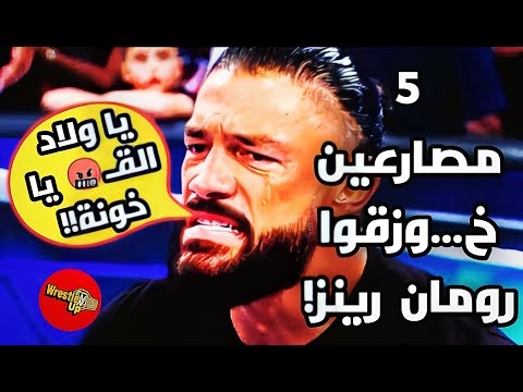 أشهر 5 خيانات هز ت حياة رومان رينز لما أقرب الناس غدروا بالزعيم