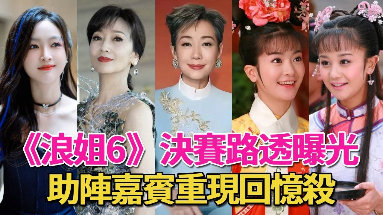 《浪姐6》決賽助陣嘉賓太猛了！葉童請趙雅芝到現場，李晟請到海陸重現《還珠格格》？吳宣儀難奪冠！#侯佩岑#鄧萃雯#王珞丹#乘風破浪的姐姐#呱唧娛樂