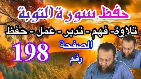 حفظ و  فهم سورة التوبة صفحة ١٩٨