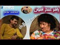 رامز عنخ امون محمد نجم