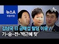 [여랑야랑]김남국이 말하는 금태섭 탈당 이유는? / 민주당의 기-승-전-‘박근혜 탓’ | 뉴스A