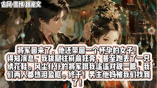 古风·言情·甜宠文:将军回来了,他还带回一个怀孕的女子!得知消息,我拔腿往府前狂奔,甚至跑丢了一只绣花鞋。风尘仆仆的将军跟我遥遥对视一眼,我们两人都热泪盈眶。