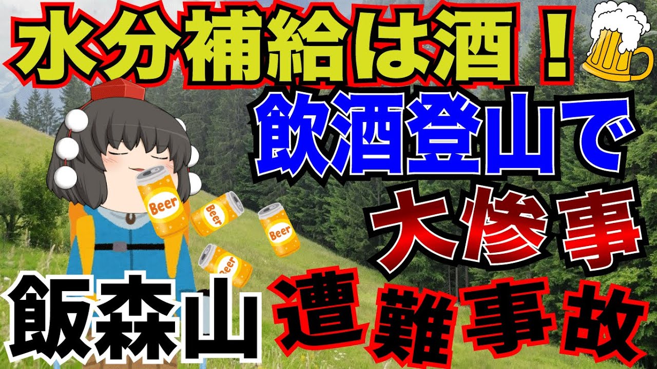 酒に酔った勢いで下した最悪な決断。安全な登山計画を変更し遭難した男の結末…。【1999年　飯森山遭難事故】