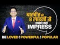 No.289 | बातचीत की 8 लाइनों से सबको करो IMPRESS | Be Loved ! Powerful ! Popular