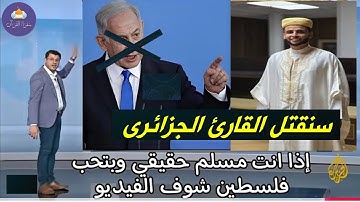 القارئ الجزائري الذى ارعب نتنياهو🔥وهز الكيان بأكمله بصوته الجبار