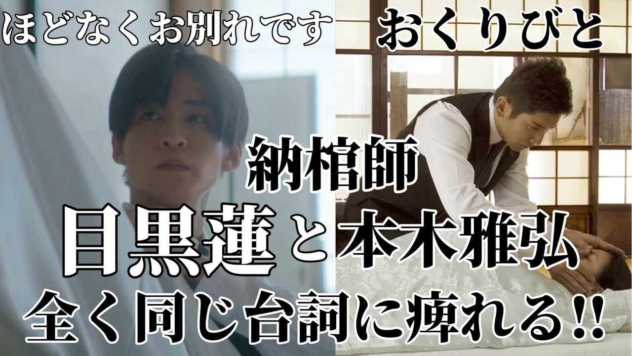 【目黒蓮】新『ほどなくお別れです』は『おくりびと』を超えられるか？
