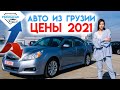 Автопапа 2021, обзор рынка и цен. Авто из США в Грузии. Реальные цены на Autopapa.