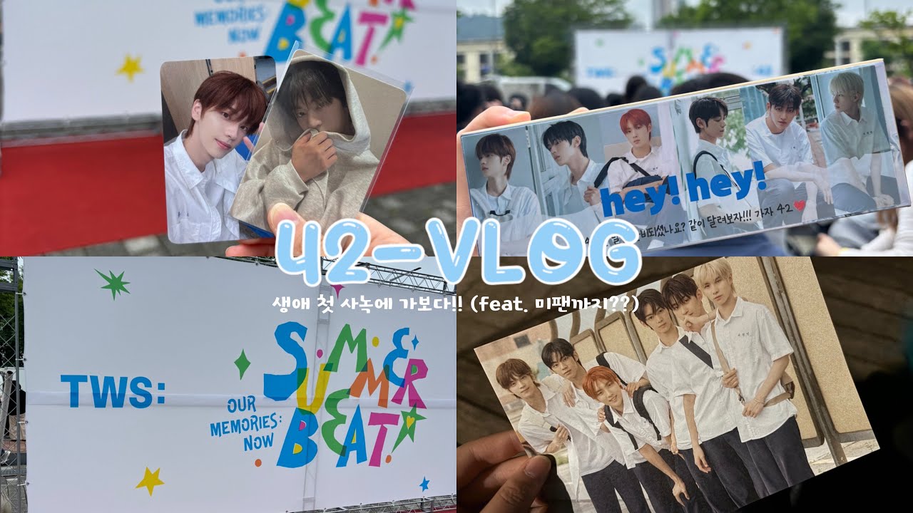 [ ෆ42LOGෆ #2 ] 생애 첫 사녹에 가보다!!(feat. 미팬까지??) | 투어스 • 사녹 • 미팬 • 사이로그