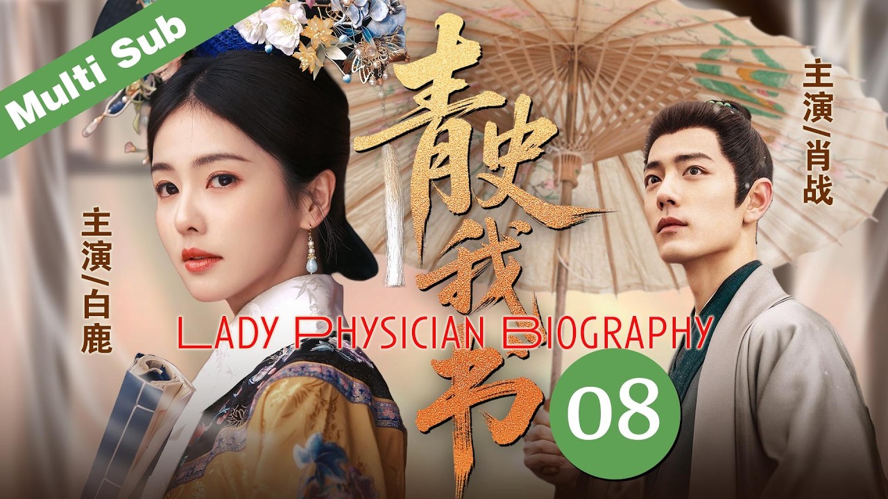 👑《青史我书/Lady Prhysician Biographe》08｜母親被奸人所害，親生父親卻見死不救，從此她發誓學醫，凴借一己之力改寫女性歷史。#2026 #白鹿 #肖战 #minidrama