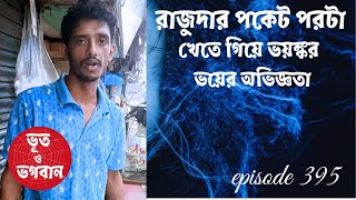 রাজুদার পকেট পরটা খেতে গিয়ে ভয়ঙ্কর ভয়ের অভিজ্ঞতা@bhootobhogobanEp395|Bhuter Golpo|FM|Suspense|