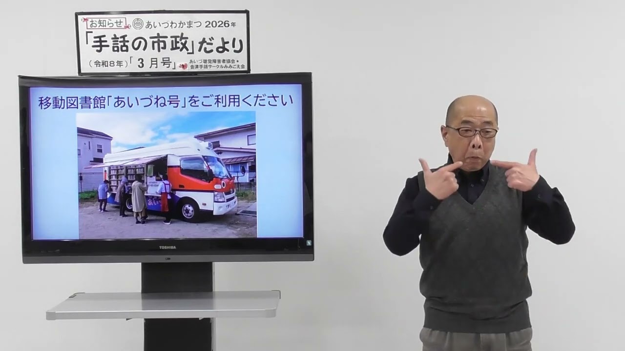 【手話の市政だより】移動図書館「あいづね号」をご利用ください