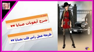 شرح وتوضيح أيقونات لعبة صبايا (ساحة الموضه) وطريقة عمل رأس قلب في تعليقات ..... 