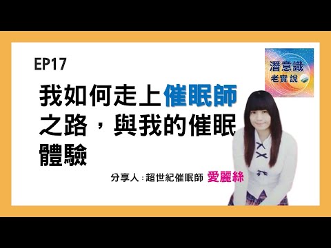 EP17｜我如何走上催眠師之路，與我的催眠體驗｜催眠師 愛麗絲