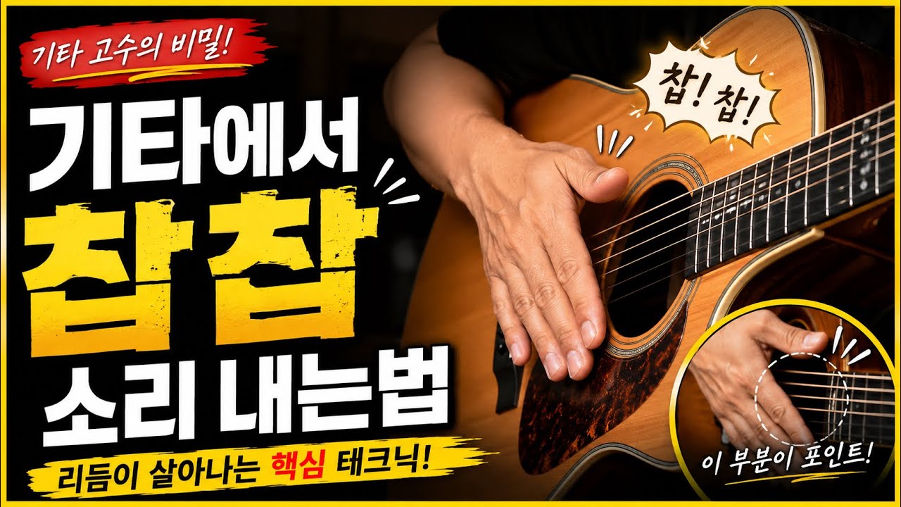 고수처럼 보이게 하는 주법
