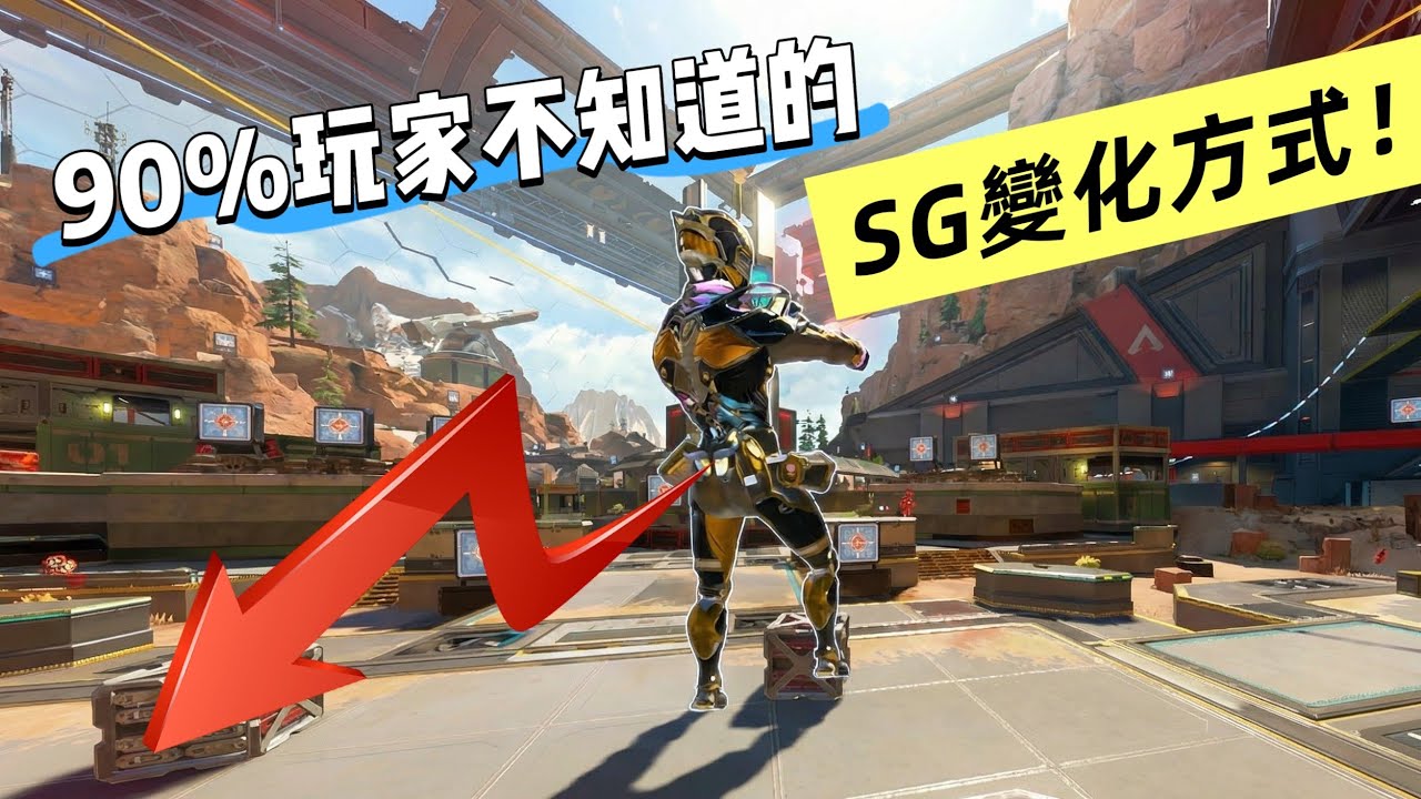 別再說你會SG！連頂獵都不一定會的進階SG方式🔥 (含鍵位)