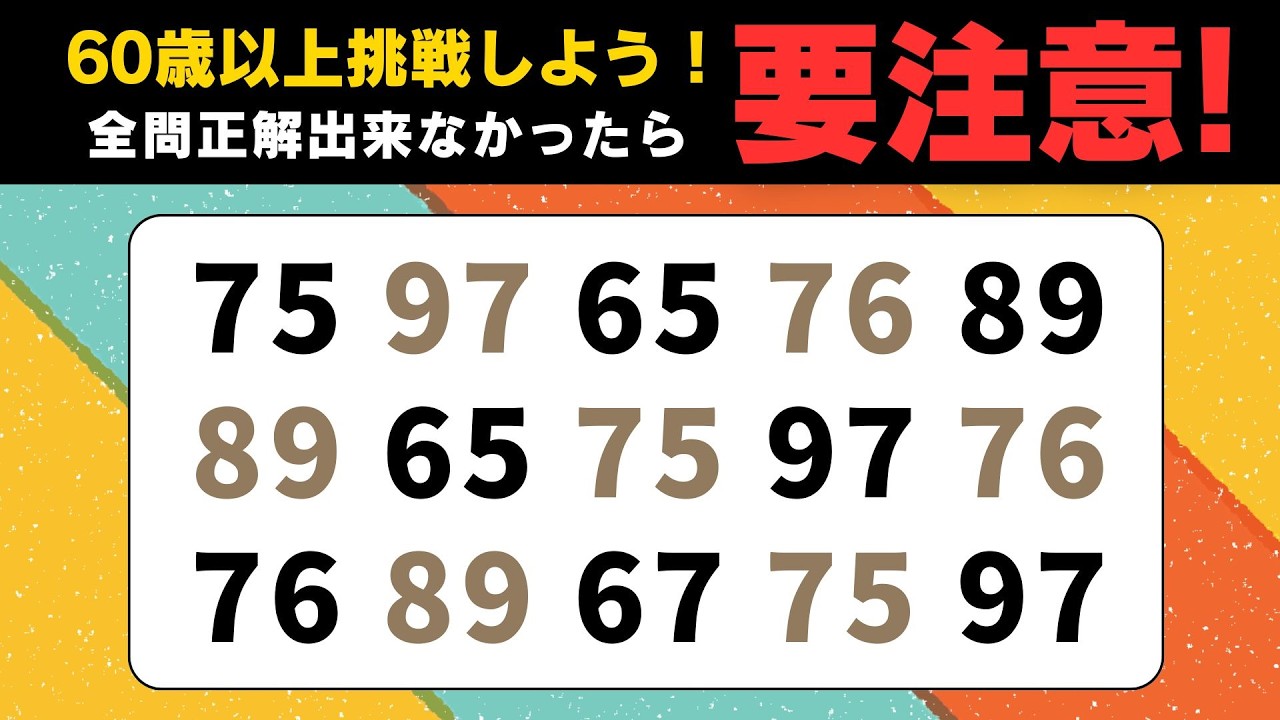 【 高齢者向け脳トレ 】楽しい脳トレクイズで認知症予防！意外とハマる数字探しで頭リフレッシュ♪【 脳トレ |  頭の体操 】№575