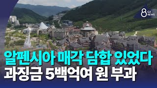 [G1뉴스]공정위 &quot;알펜시아 매각 담합 있었다&quot;