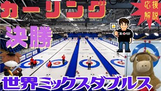 【カーリング】応援解説！世界ミックスダブルス 決勝「チーム未定」(2025年5月4日(日)2:00〜)