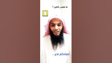 معنى قول الله في سورة الحديد " يؤتكم كفلين من رحمته ".. من سناب الحارث الصالح al7areth05