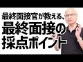 【最終面接官本人が語る】最終面接で評価されているポイント