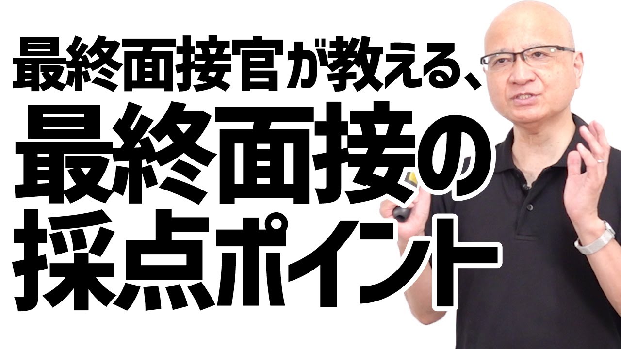 【最終面接官本人が語る】最終面接で評価されているポイント