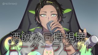 【メン限】酒飲み同時視聴　ピーターラビット【荒咬オウガ/ホロスターズ】