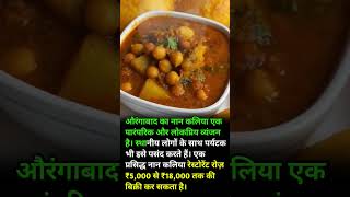 औरंगाबाद – नान कलिया #shorts #funny #trending #love #viral #rees #fact @funny