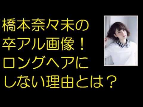 橋本菜々未の卒アル画像！ロングヘアにしない理由とは？