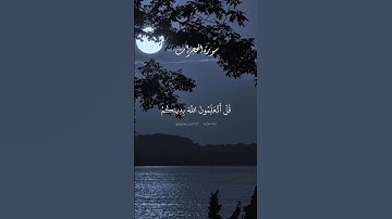 قل أتعلمون الله بدينكم والله يعلم ما في السموات وما في الأرض. سورة الحجرات بصوت الشيخ ياسر الدوسري.