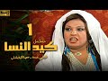 مسلسل كيد النسا الحلقة 1 بطولة فيفى عبده سمية الخشاب