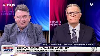 ΟΠΕΚΕΠΕ: Νίκος Κακαβάς για την ομόφωνη αθώωση της Παρασκευής Τυχεροπούλου από την ΑΑΔΕ