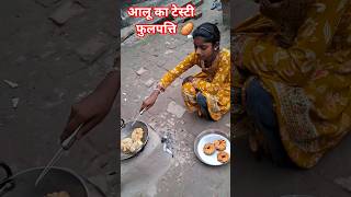 आलू का टेस्टी फूलपत्ति | gav ki  recipe ? ||  #fastfood