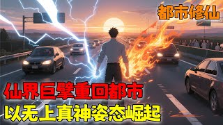 超越仙帝的存在如今重生都市，将如何君临天下！《仙界巨擘重回都市，以无上真神姿态崛起！》1~205 #都市 #修仙 #重生 #逆袭 #小说 #漫画 #南风故事会