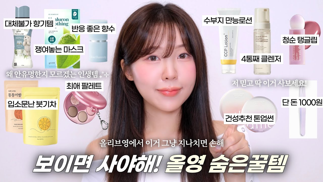 이거 왜 안 유명해요❓나만 쓰기 아까운 올영 숨은꿀템🍯(수부지 로션•여름진정팩•파데프리 톤업선•촉촉 청순립•반응좋은 향기템•붓기차•1000원 추천템) / 올영 추천템 / 윤이든
