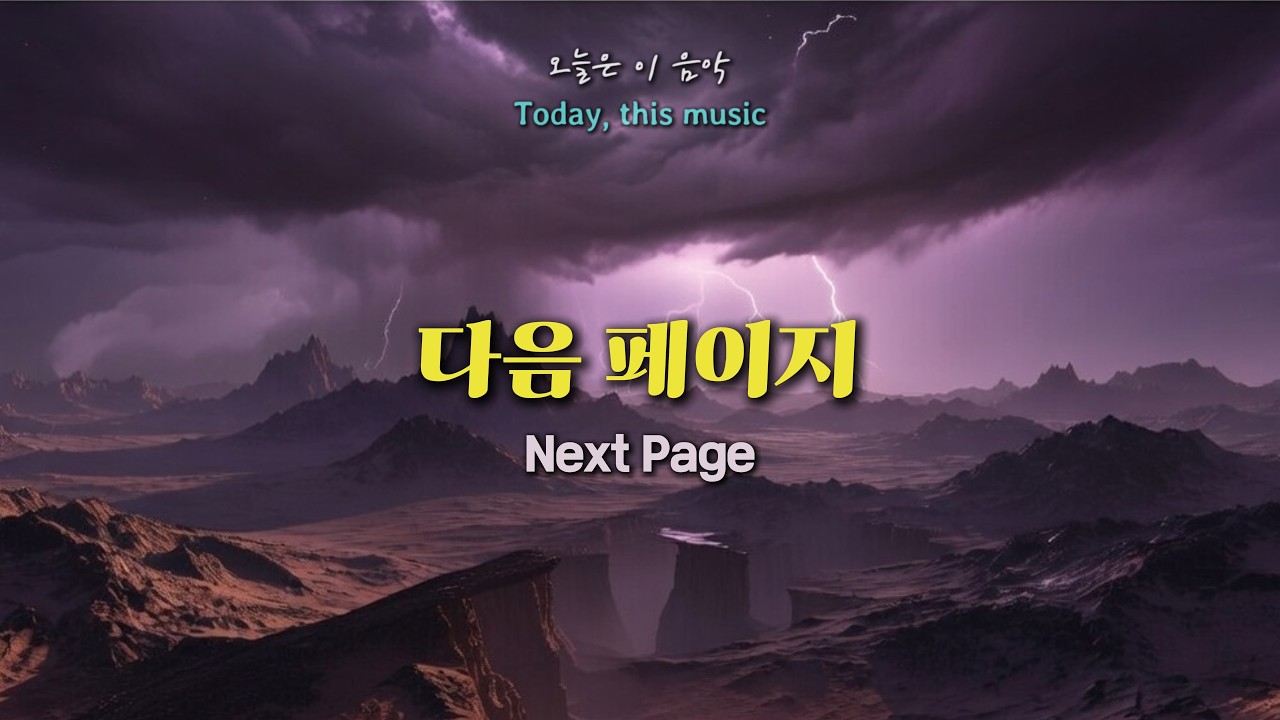 K-popㅣ🎵〈다음 페이지〉 | ❝ 이제는 넘길 시간 ❞ | 남자 ver. & 여자 ver.