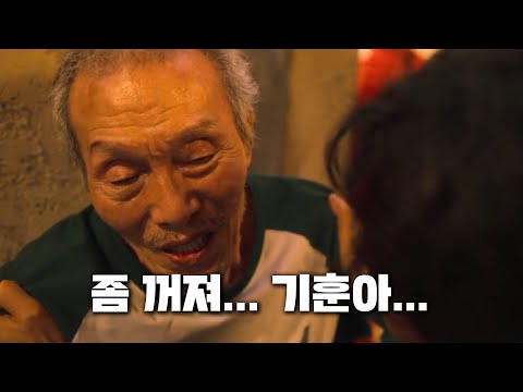 오징어게임 할배의 죽음을 지켜보겠다고 떼쓰는 기훈 병맛편집 