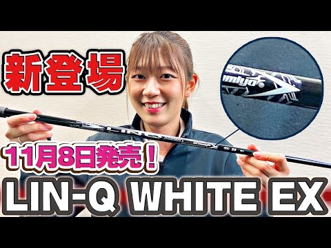 LINQ EX ホワイト3本セット LIN-Q WHITE EX｜カーボンシャフト製品｜UST Mamiya