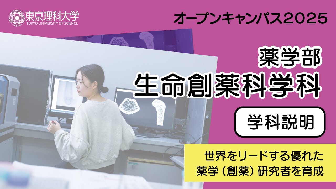 東京理科大学 オープンキャンパス2025 薬学部 生命創薬科学科 学科説明