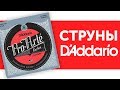 Струны D`Addario EJ45FF