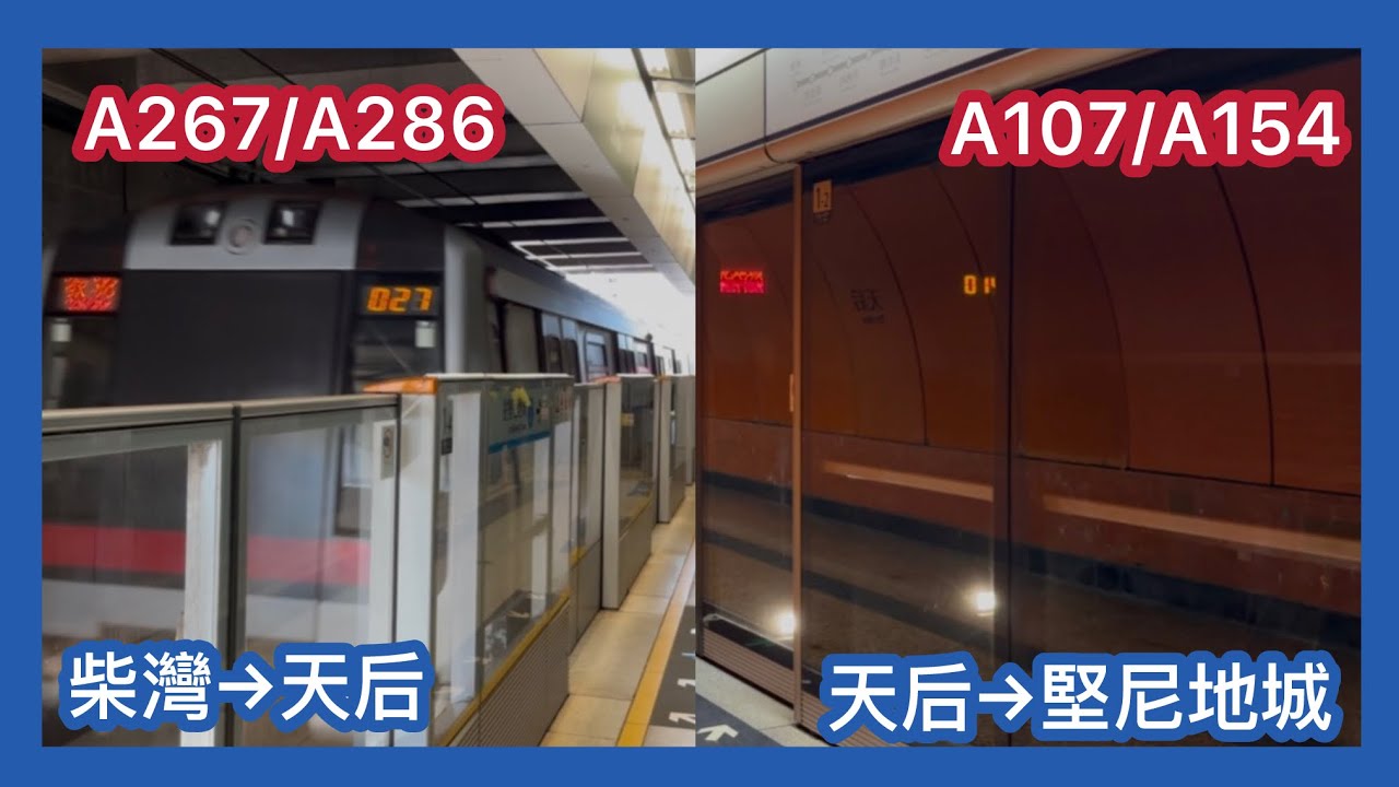 ［紅M客串］2025-11-23 港鐵港島綫TWL M-Train（A267/A286）柴灣→天后（A107/A154）天后→堅尼地城 上行兩程 行車片段 駛入柴灣2台+駛離KET2台+彩蛋